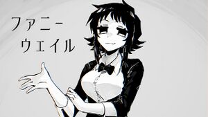 ファニーウェイル.jpg