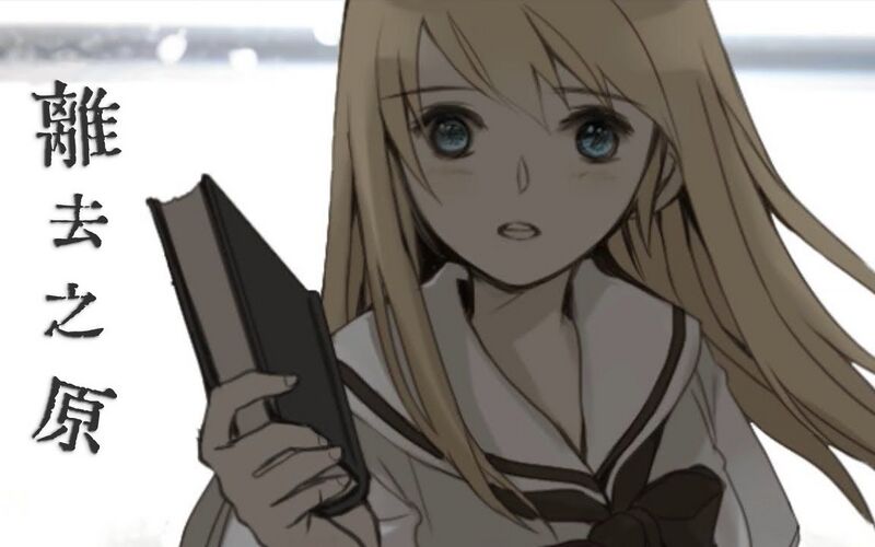 File:离去之原 中文.jpg