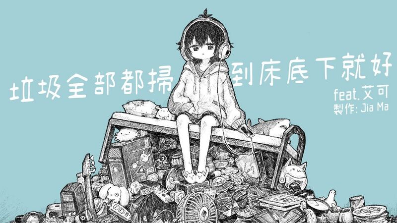 File:垃圾全部都扫到床底下就好.jpg