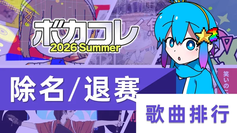 File:VCCL2026夏:除名退赛歌曲排行榜.jpg