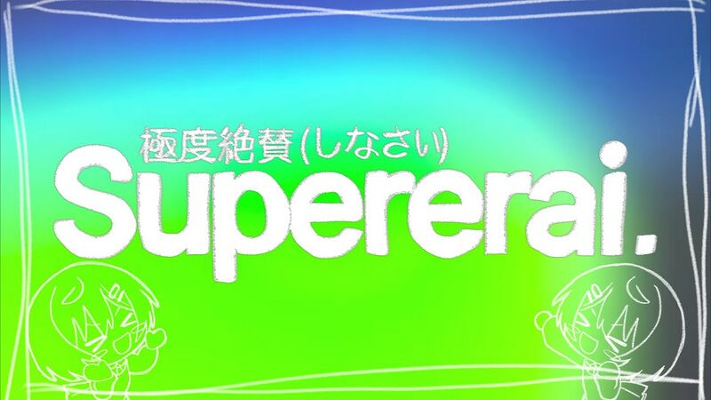 File:SuperErai 极度绝赞.jpg