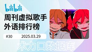 周刊虚拟歌手外语排行榜-30.jpg