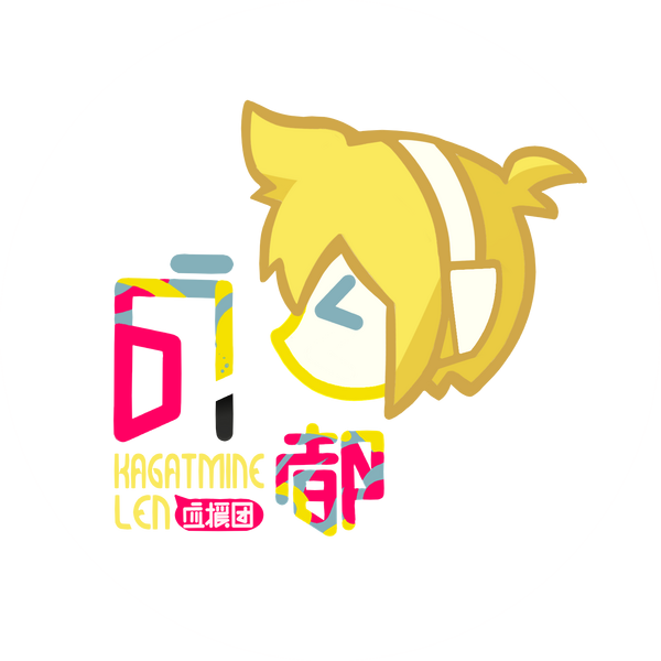 File:锦绣初来 Len.png