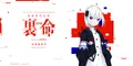 裏命音源发售中宣傳圖