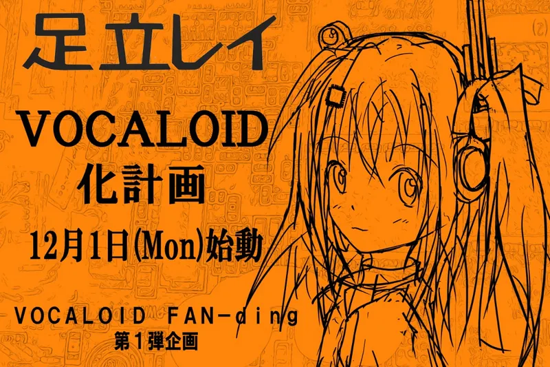 File:足立零VOCALOID化计划.jpeg