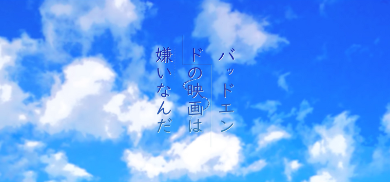 File:バッドエンドの映画は嫌いなんだ BG.png