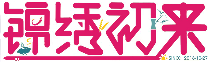 File:锦绣初来 汉字.png