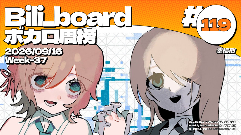 File:Biliboard术力口周榜第119期.png