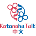 Kotonoha Talk 中文 Logo