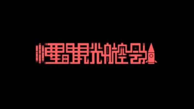 File:恒星间观光航空公司.jpg