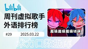 周刊虚拟歌手外语排行榜-29.jpg