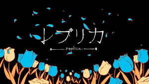 レプリカ.png