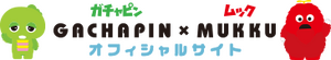 gachapin和mukku
