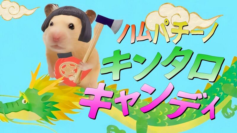 File:ハムパチーノ・キンタロキャンディ.jpg