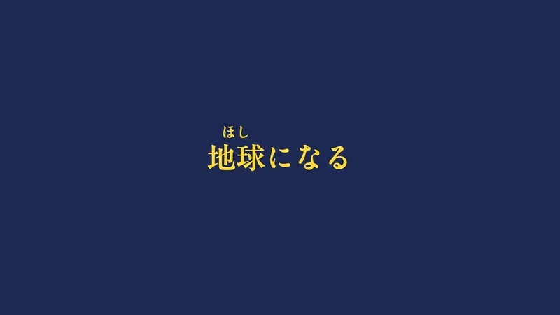 File:地球になる.jpg