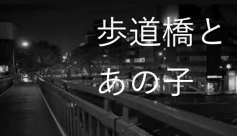 File:歩道橋とあの子.jpeg