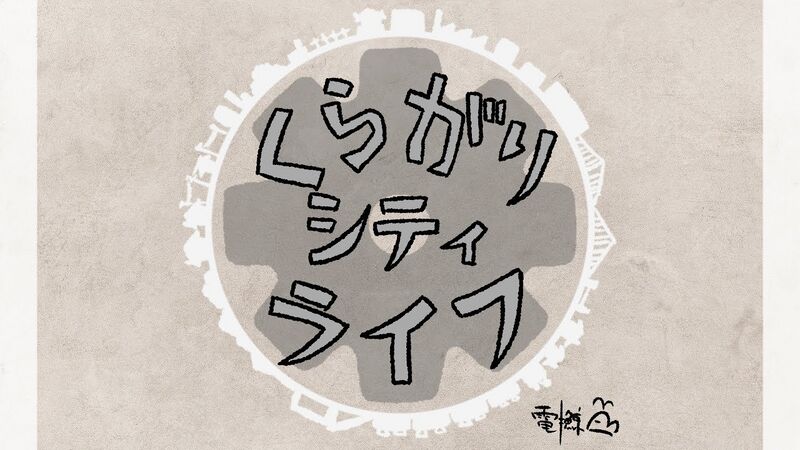 File:くらがりシティライフ.jpg