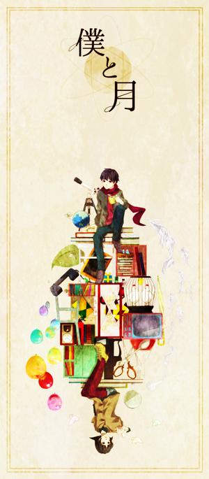 我与月.png