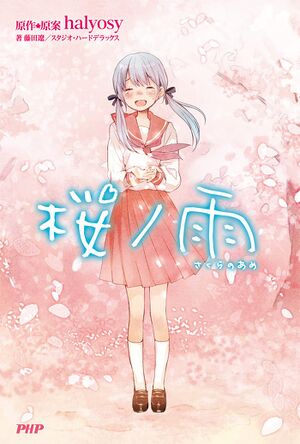 樱之雨小说1.jpg
