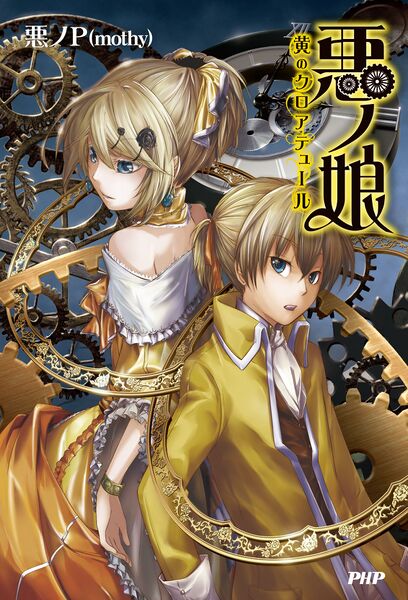 File:恶之娘 黄之终曲.jpg