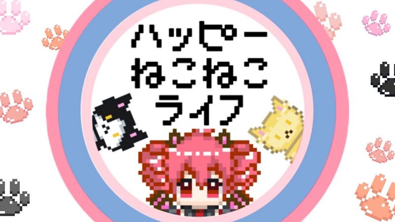 File:ハッピーねこねこライフ.jpeg