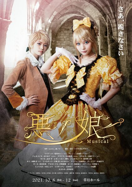 File:音乐剧恶之娘2021.jpg