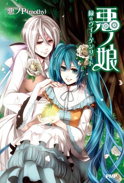 File:恶之娘 绿之摇篮曲.jpg