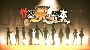 怪盗Fの台本 消えたダイヤの謎.jpg