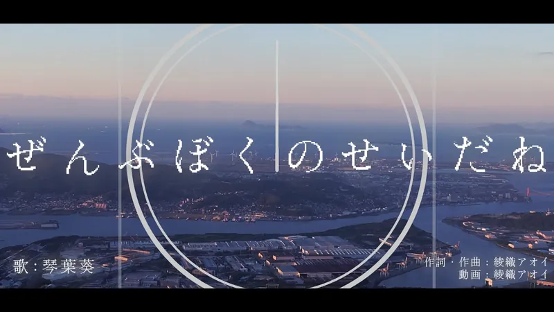 File:ぜんぶぼくのせいだね.jpg