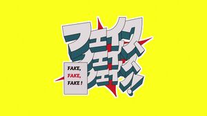 フェイク、フェイク、フェイク！.jpg