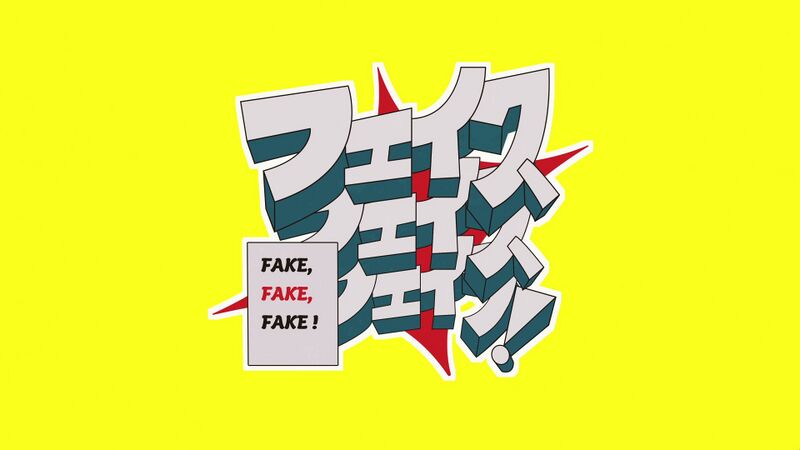 File:フェイク、フェイク、フェイク！.jpg
