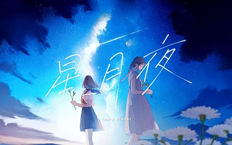 File:星月夜(Teary Planet).jpg