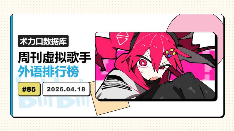 File:周刊虚拟歌手外语排行榜-85.jpg