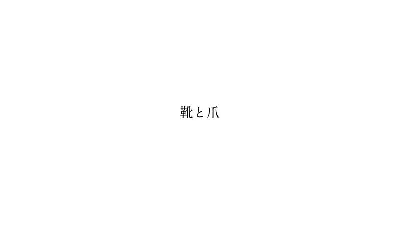 File:靴と爪.jpg