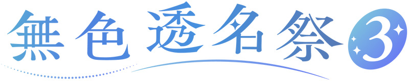 File:无色透名祭3LOGO.png