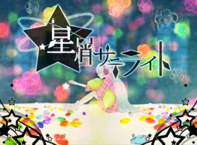 File:星屑サテライト.jpeg