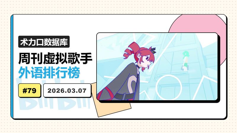 File:周刊虚拟歌手外语排行榜-79.jpg