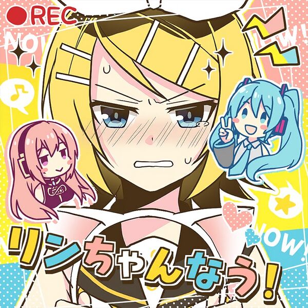 File:リンちゃんなう.jpg