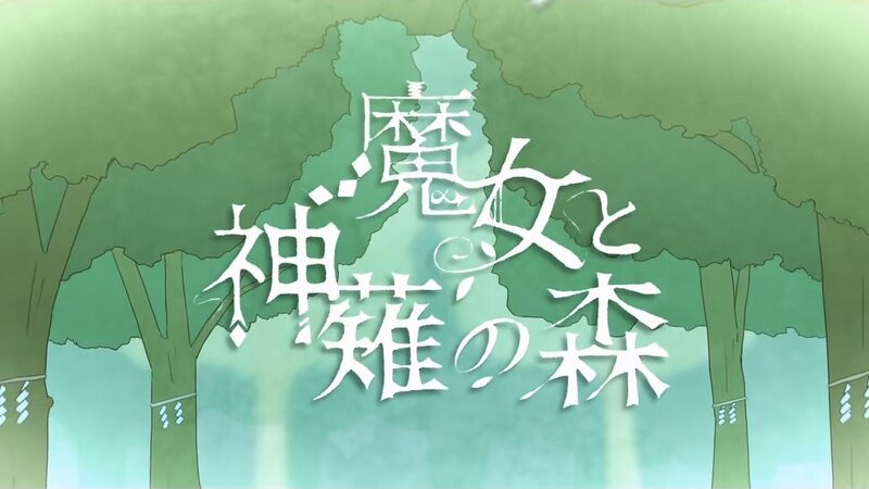 File:魔女と神薙の森1.jpeg