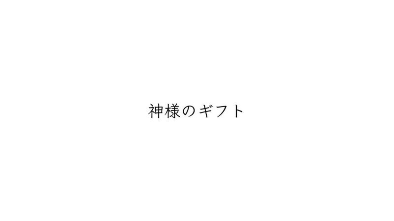 File:神様のギフト.jpg
