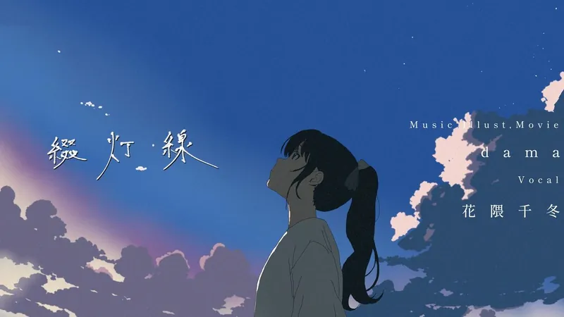 File:缀灯线.jpg
