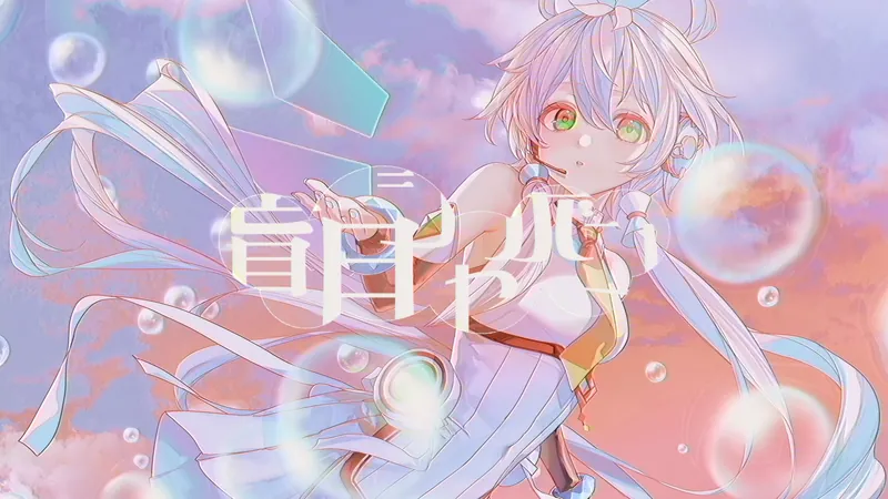 File:盲目シャボン.jpg