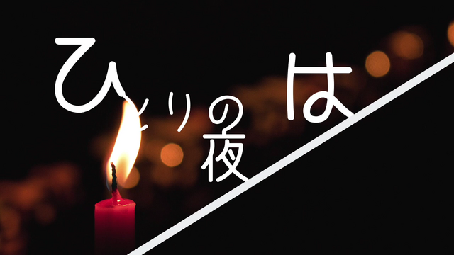 一個人的夜裡 - Vocawiki