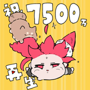 7500万