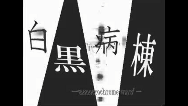 File:白黑病房.png