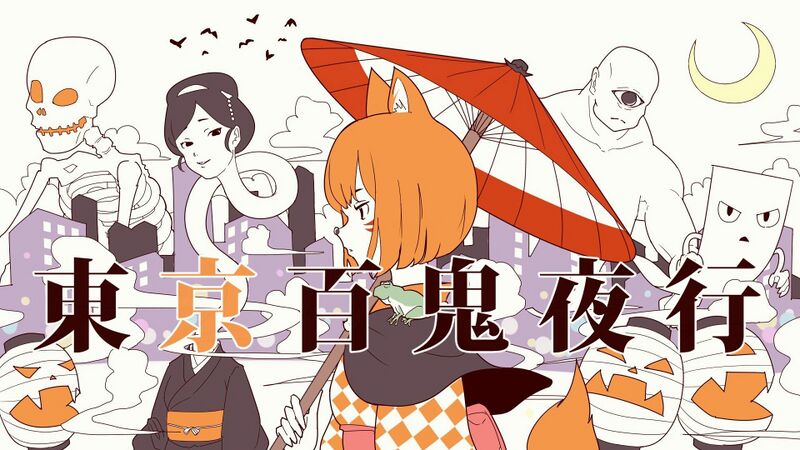 File:东京百鬼夜行.jpg