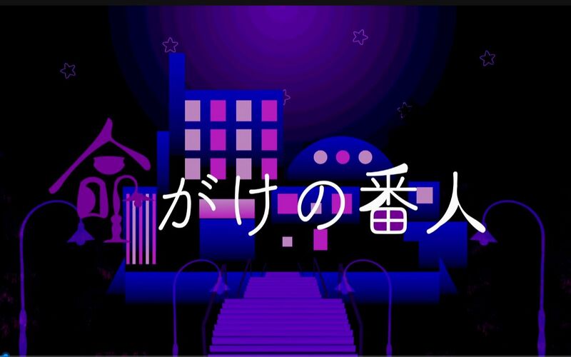 File:舍命不渝的守夜人.jpg