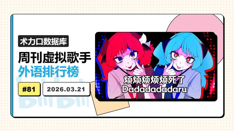 File:周刊虚拟歌手外语排行榜-81.jpg