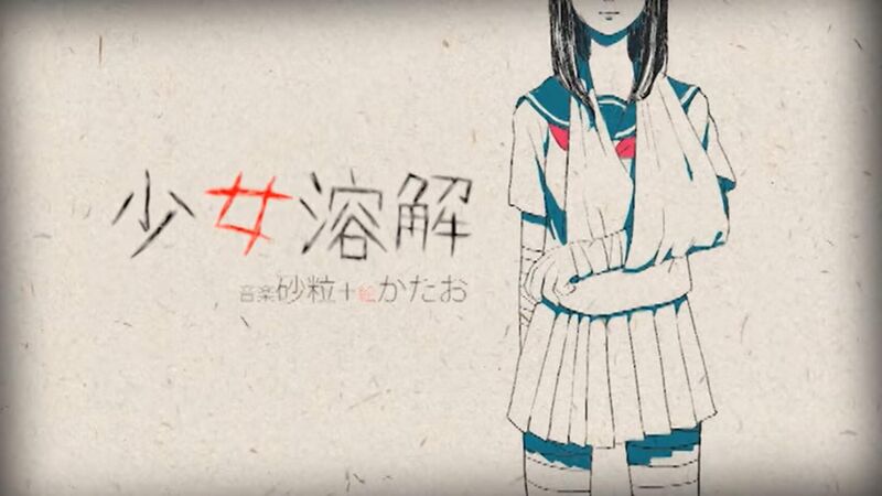 File:少女溶解.jpg