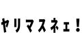 2026年8月28日 (五) 12:33版本的缩略图
